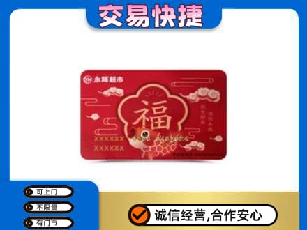 介休市购物卡回收永辉超市卡.jpg
