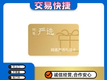 介休市购物卡回收网易严选卡.jpg