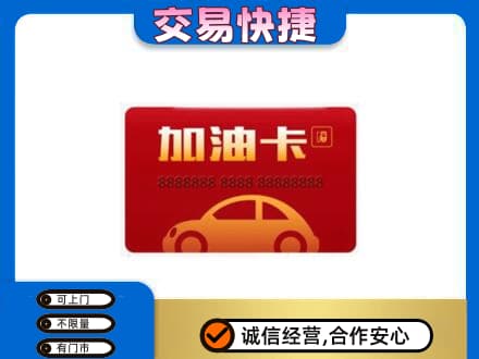 介休市购物卡回收加油卡2.jpg