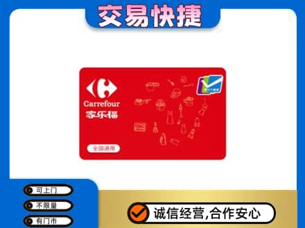 介休市购物卡回收家乐福卡.jpg