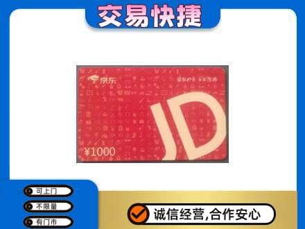 介休市购物卡回收京东卡.jpg