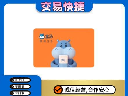 介休市购物卡回收盒马生鲜卡.jpg