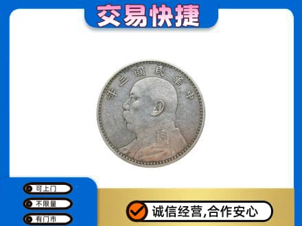 介休市高价回收袁大头