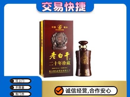 介休市名酒回收老白干20年.jpg